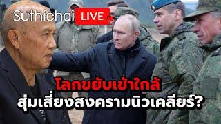 โลกขยับเข้าใกล้ สุ่มเสี่ยงสงครามนิวเคลียร์?: Suthichai Live 20-11-2567