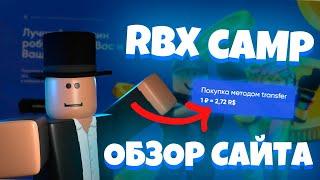 [ РЕКЛАМА ] Обзор Сайта RBX CAMP, Продажа Робуксов!