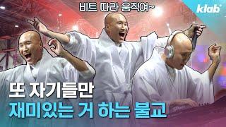 아니 이거 공식 맞아요? 눈을 의심케 만드는 불교 박람회 다녀와봄｜크랩