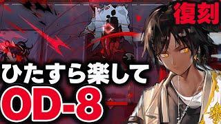 OD-8（復刻）ほとんど置くだけ！楽して攻略│虹6コラボ【アークナイツ / Arknights】