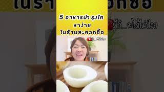 5 อาหารบำรุงไต หาง่ายในร้านสะดวกซื้อ#รู้ไว้จะได้ไม่ป่วย #พี่กานต์มีคำตอบ #โรคไต #สุขภาพดี