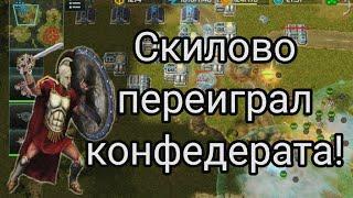 Классический бой в ПвП топа! 30 минут конфедерат сопротивлялся! AOW 3