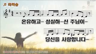 [악보&찬양]  '축복송' 온유하고 성실하신  (홍영민 曲, 플렛워십)