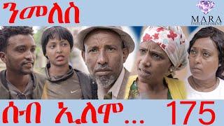 175 ሰብ ኢሎሞ ንመለስ - Seb Elomo Nmeles - By Teame Arefayne Eritrean Comedy 2024