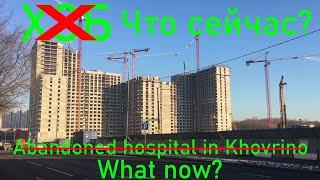 ЧТО СЕЙЧАС НА МЕСТЕ СНЕСЁННОГО ХЗБ?