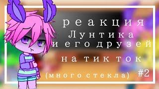 Реакция Лунтика и его друзей на тик ток2 часть (много стекла)