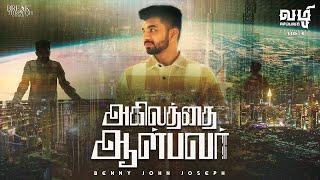 AGILATHAI ALBAVAR | BENNY JOHN JOSEPH | NEW TAMIL CHRISTIAN SONGS | VAZHI SEIBAVAR (Vol - 4 )