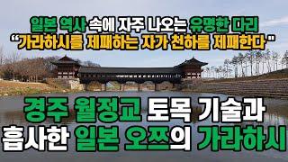 신라 경주의 월정교 교각 토목 기술이 도입된 일본 교토 시가현 가라하시 다리, 경주 월성과 남산, 교촌마을, 최부자집, 불교 화엄종 원효대사, 민중 포교, 요석 공주, 설총