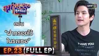 สุภาพบุรุษสุดซอย 2021 EP.23 (FULL EP) | ตอน ฝากรอยไว้ในรถเธอ | 21 ส.ค. 64 | one31