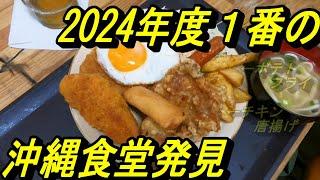 2024年度一番の沖縄食堂発見！屋慶名港そばにある普通の食堂、田舎にある素朴な食堂で良いんじゃないですか、うるま市屋慶名港・ふつうのみや食堂・