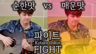 파이트 Fight | 순한맛 vs 매운맛