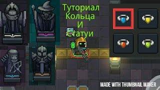 Туториал про статуи и кольца в Soul knight