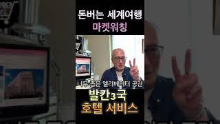 유통9단이 느낀 발틱 3국 호텔 서비스의 수준  #유통컨설팅 #마켓워칭 #김앤커머스