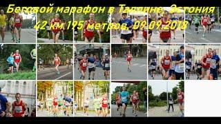 Беговой Марафон в Таллине, Эстония, 42 км 195 м, 9.09.2018 (Tallinn Marathon, Tallinna Maraton)