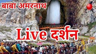 Amarnath Live Darshan 2019 | बाबा अमरनाथ दर्शन 2019 amarnath yatra registration form download