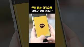 극찬받는 카카오톡 역대급 숨겨진 기능 3가지!