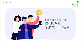 [알려줘요!] KB Liiv M 청년도약 LTE요금제를 소개합니다!