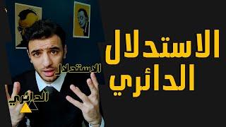 مغالطات منطقية: الاستدلال الدائري - circular reasoning