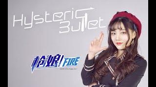 【宅C】【生煎酱】Hysteric Bullet-这是你掉的枪娘吗？【迟到的HB to 黑糖梅】