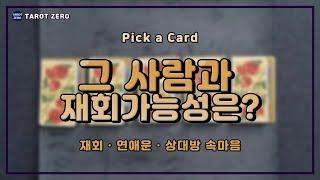 [ 타로 l Pick a card l 재회운 ] 그 사람과 재회가능성은?