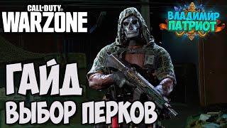 ГАЙД: ВЫБОР ПЕРКОВ ДЛЯ WARZONE Call of Duty: Modern Warfare WARZONE