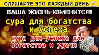 СЛУШАЙТЕ ЭТО КАЖДЫЙ ДЕНЬВАША ЖИЗНЬ ИЗМЕНИТСЯ!! сура для богатства и успеха - [Эпизод 0034]