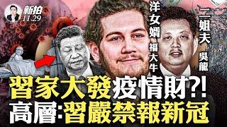 習近平去上海幹嘛？鐘南山“預言”今冬新.冠.高峰？台灣要民眾慎重前往大陸，日本要入境檢測證明；疫情升溫！死.者.再增加，嗓子疼登熱搜，習嚴禁報.新.冠；習家洋女婿和姐夫的大生意｜新聞拍案驚奇 大宇