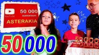 ΓΙΟΡΤΑΖΟΥΜΕ τους 50000 ΣΥΝΔΡΟΜΗΤΕΣ-SUBSCRIBERS! Παίζουμε φουσκωτά, PAUSE and PLAY και διάφορα αλλα!