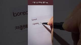 모나미 플러스펜으로 쓰는 손글씨 단어 하나 [기분]표현 16 bored