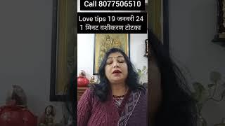 "19 जनवरी Aaj Ki Love Tips | Vashikaran Totka | astro Archana gupta"