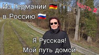 Из Германии в Россию | Я Русская - Я хочу домой! | Марина Часть 2