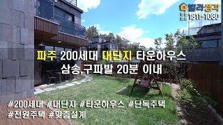 [빌라생각]  파주 봉일천 인근 200세대 대단지  단독주택형 맞춤 설계 타운하우스