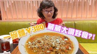 一碗麵¥380，葳葳大讚好食！？︱跟我去葳－第二十五集︱20210514