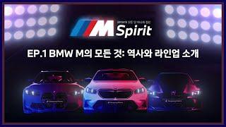[BMW M Spirit] EP1. BMW M의 모든 것: 역사와 라인업 소개
