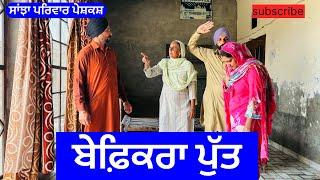 ਬੇਫ਼ਿਕਰਾ ਪੁੱਤ | befikra put | new punjabi short movie | punjabi natak @sanjha pariwar mansa