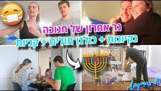 אנחנו חולים!! + קניות ונר אחרון של חנוכה! | ולוגמס 10