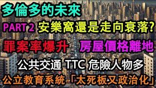 多倫多的未來  Future of Toronto Part 2 罪案率爆升 房屋價格離地 公共交通TTC危險人物多 公立教育系統「太死板又政治化」