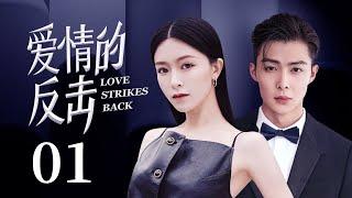 MUTLISUB【Love strikes back】 EP 01 | Modern Romance | Janice Man, Zhang Mingen️CDrama Club