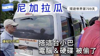 【尼加拉瓜】環遊世界旅行日記245 - 終究還是發生憾事了 (超不想回憶的一集)