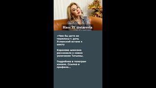 «Чем бы дитя ни тешилось»: дочь Успенской встала к шесту