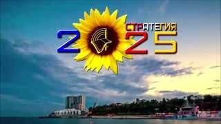 Стратегия 2025. Слово Жизни Одесса.