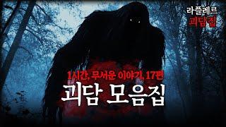 1시간 동안 듣는 17개의 무서운 이야기