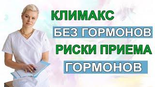 Климакс без гормонов. Риски приема гормонов. И надо ли их пить? Гинеколог Екатерина Волкова