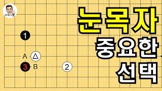 눈목자 중요한 선택 #실전바둑 #바둑강의 #baduk #문원장바둑스쿨 #중급바둑스쿨