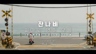 [𝐉𝐚𝐧𝐧𝐚𝐛𝐢 𝐏𝐥𝐚𝐲𝐥𝐢𝐬𝐭]  피아노로 연주하는 잔나비 노래 1시간 모음 | JANNABI Piano Collection 1 Hour