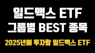 2025년 제가 모아갈 일드맥스 ETF 4종목은 이겁니다
