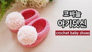 코바늘 아기 덧신 신발 crochet baby shoes _by아델