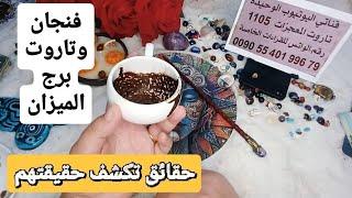 فنجان برج الميزان قراءةتفصيليةمن24لغاية30يونيوحقائق تكشف حقيقته تعلمهم درس في الاحترام فرج قريب ورزق