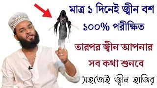 ১৫ মিনিটে জ্বীনের সাথে কথা বলুন ১০০% পরীক্ষিত আমল | Jin Hajir korar sohoj upay only one day 100%