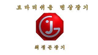 [1급] 면상장기 LIVE 방송